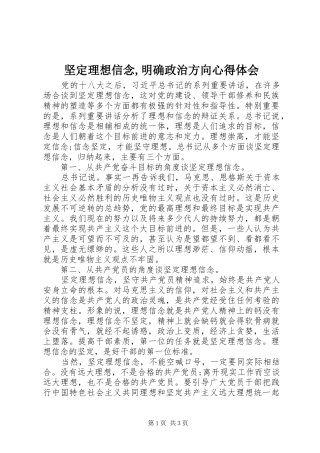 坚定理想信念,明确政治方向心得体会