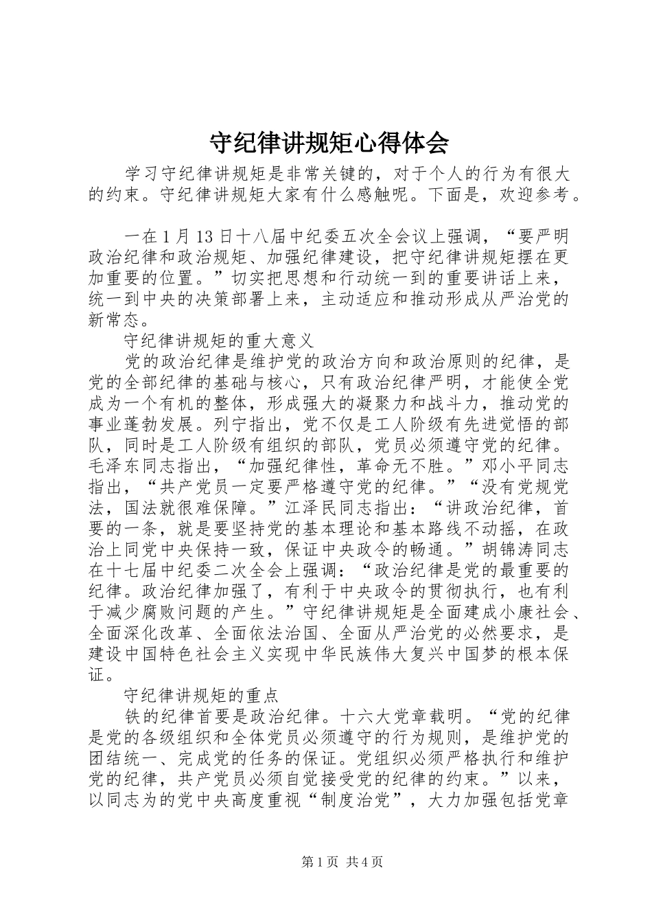 守纪律讲规矩心得体会_第1页