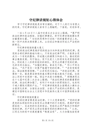 守纪律讲规矩心得体会