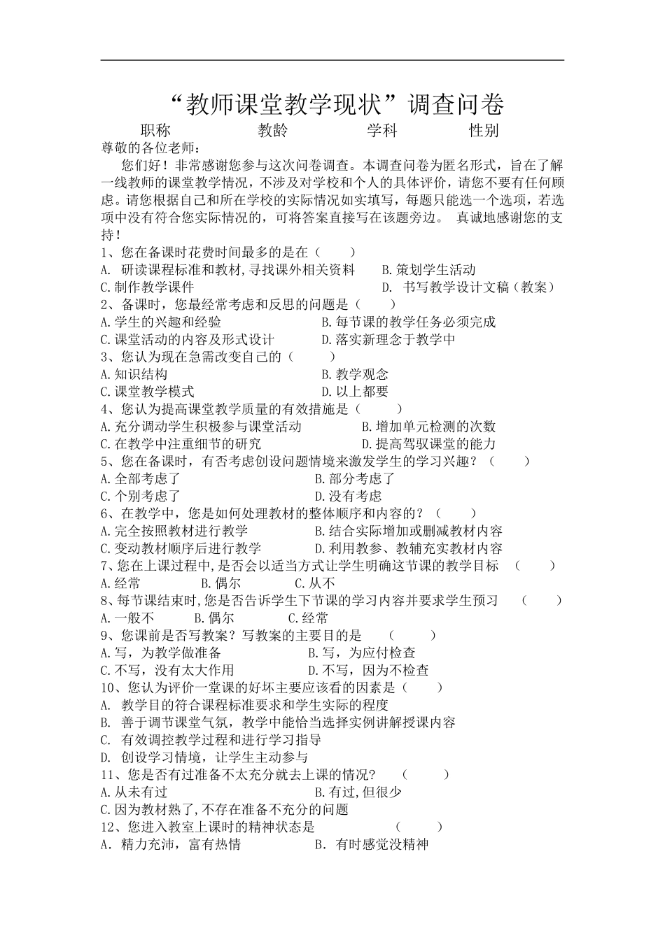 课堂教学调查问卷_第1页