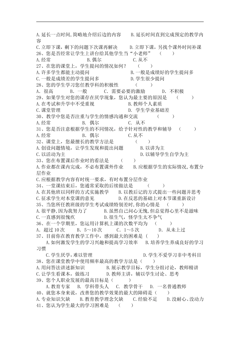 课堂教学调查问卷_第3页