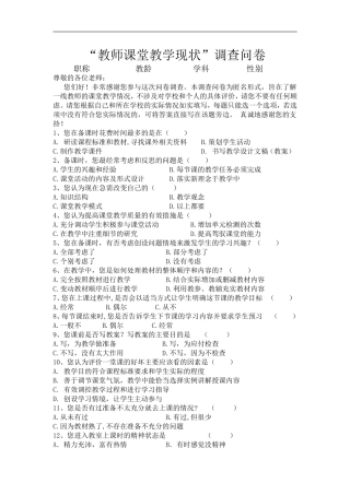 课堂教学调查问卷