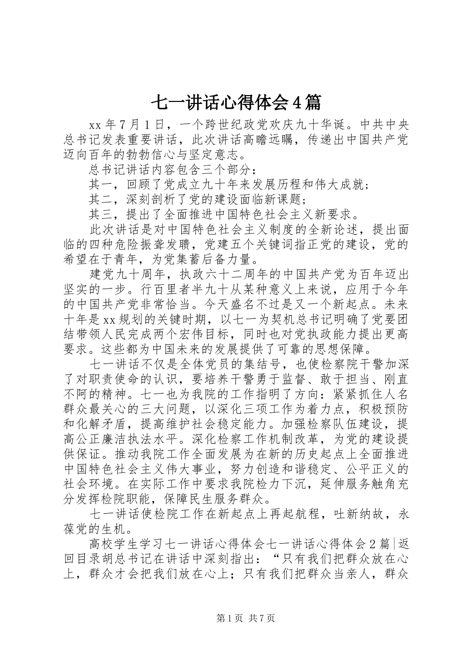 七一讲话心得体会4篇_第1页