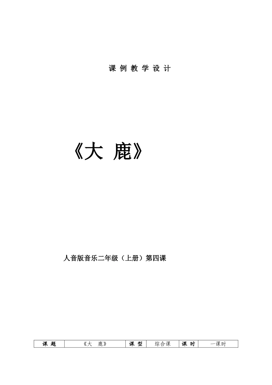 《大鹿》教案_第1页