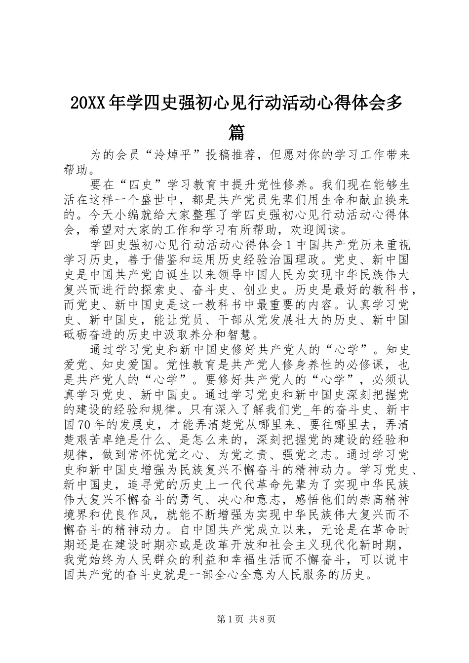 20XX年学四史强初心见行动活动心得体会多篇_第1页