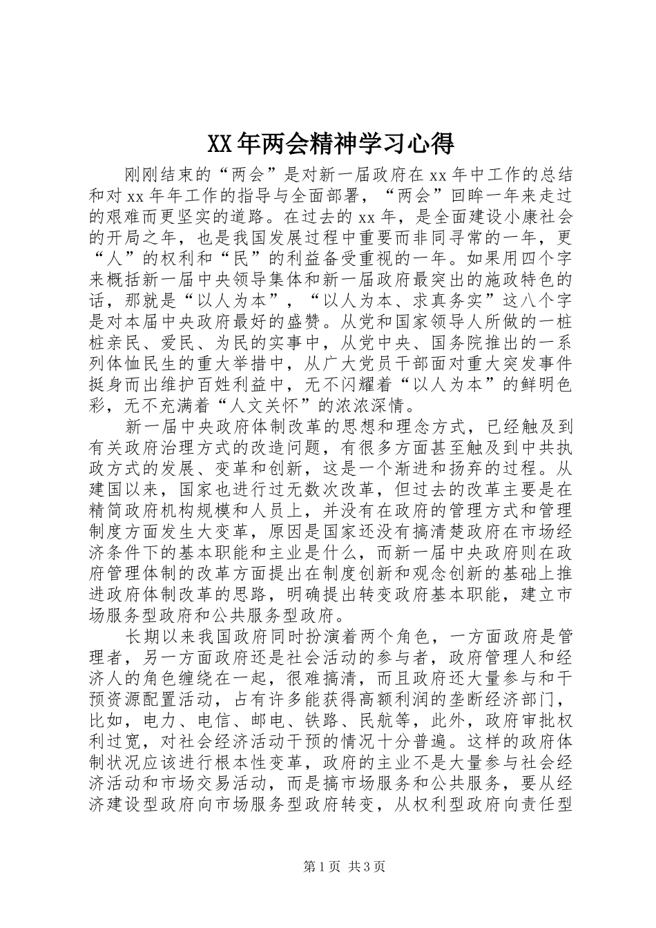 XX年两会精神学习心得_第1页