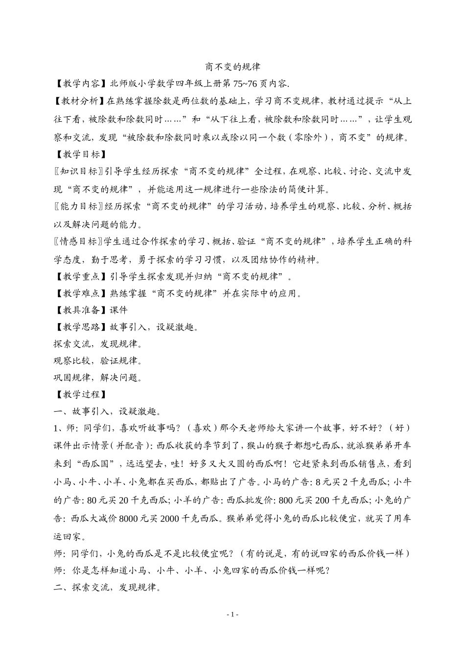四年级商不变规律教案_第1页