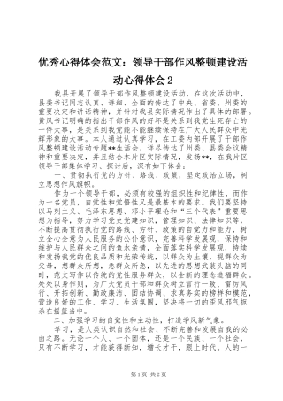 优秀心得体会范文：领导干部作风整顿建设活动心得体会2