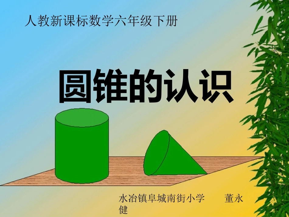 圆锥的认识董永健_第1页