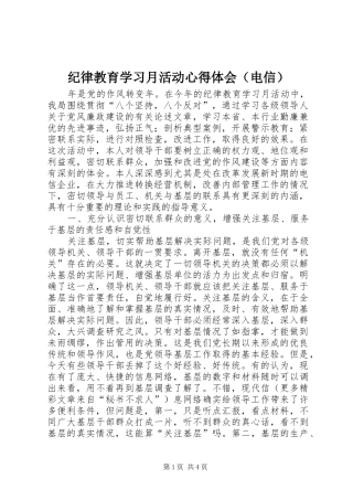 纪律教育学习月活动心得体会（电信）