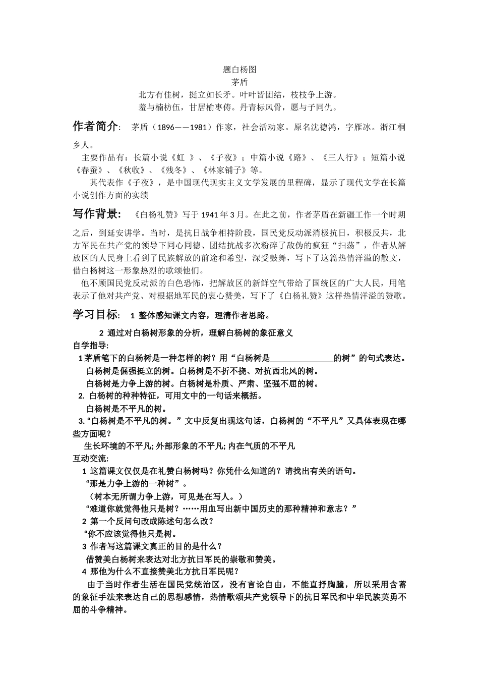 白杨礼赞石榴马说_第1页