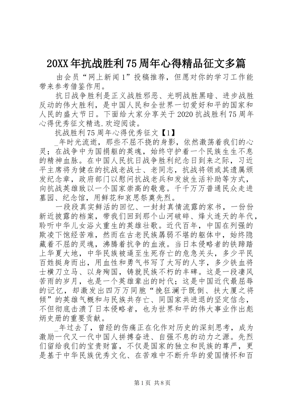 20XX年抗战胜利75周年心得精品征文多篇_第1页