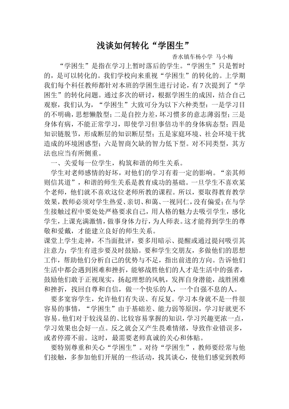 浅谈如何让转化“学困生”_第1页