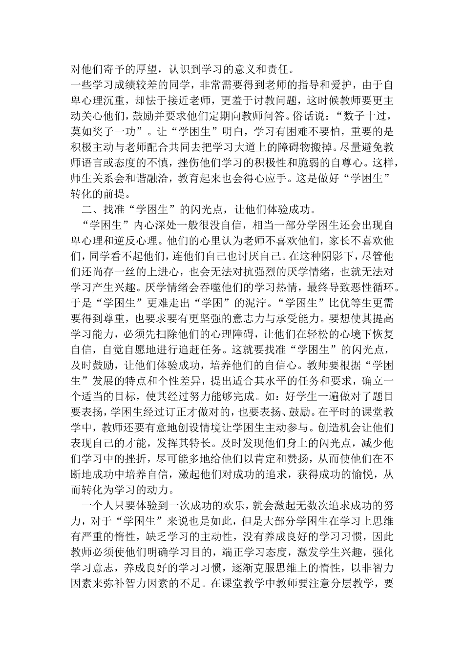 浅谈如何让转化“学困生”_第2页