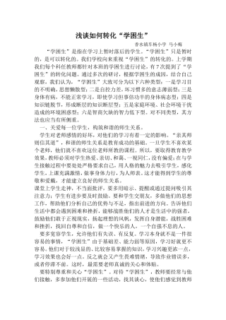 浅谈如何让转化“学困生”