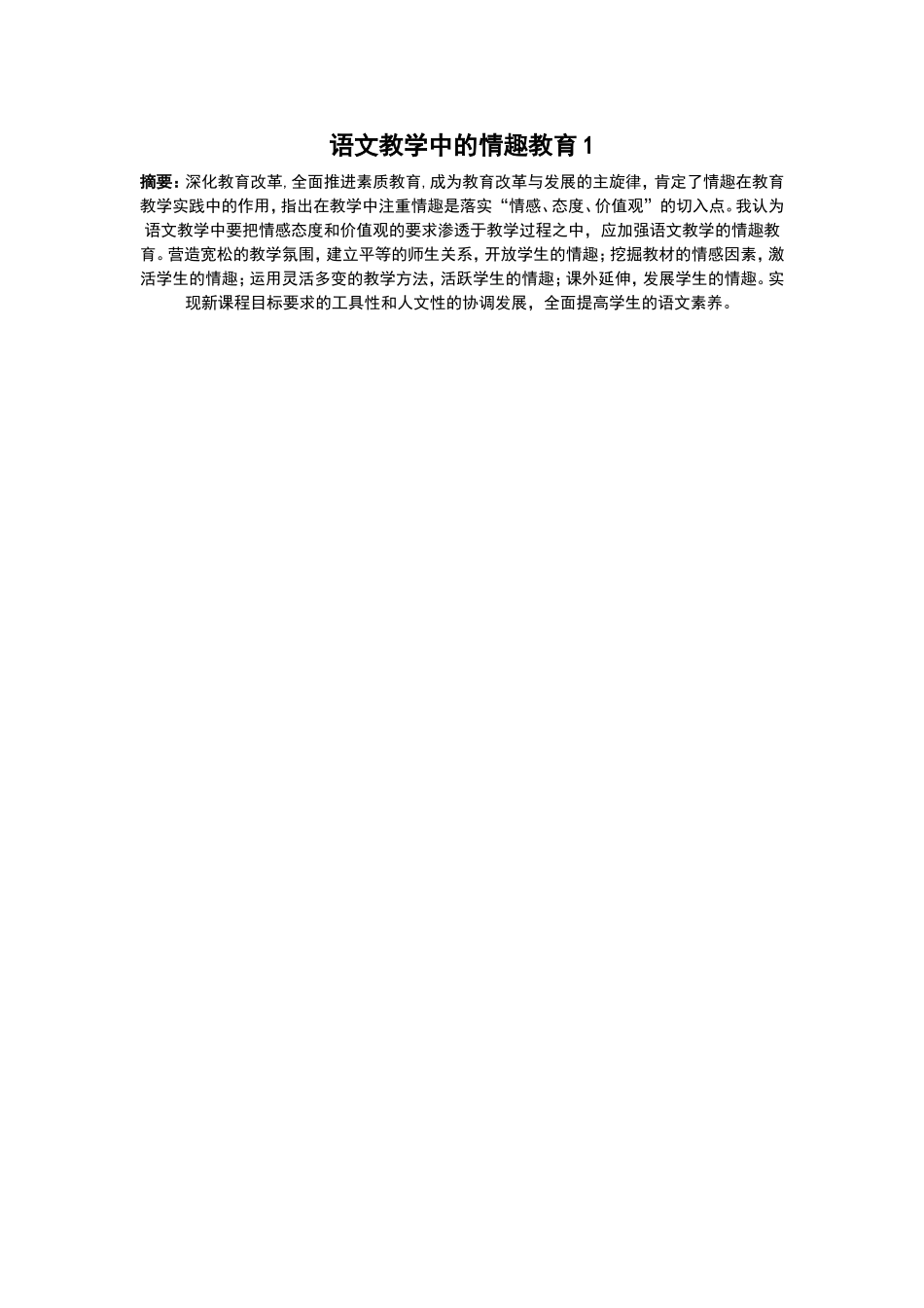 语文教学中的情趣教育1_第1页