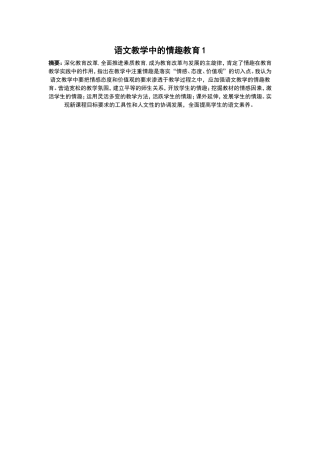 语文教学中的情趣教育1