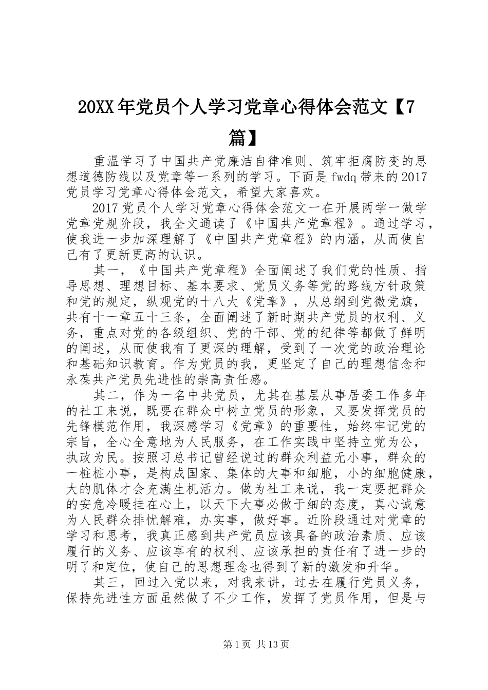 20XX年党员个人学习党章心得体会范文【7篇】_第1页