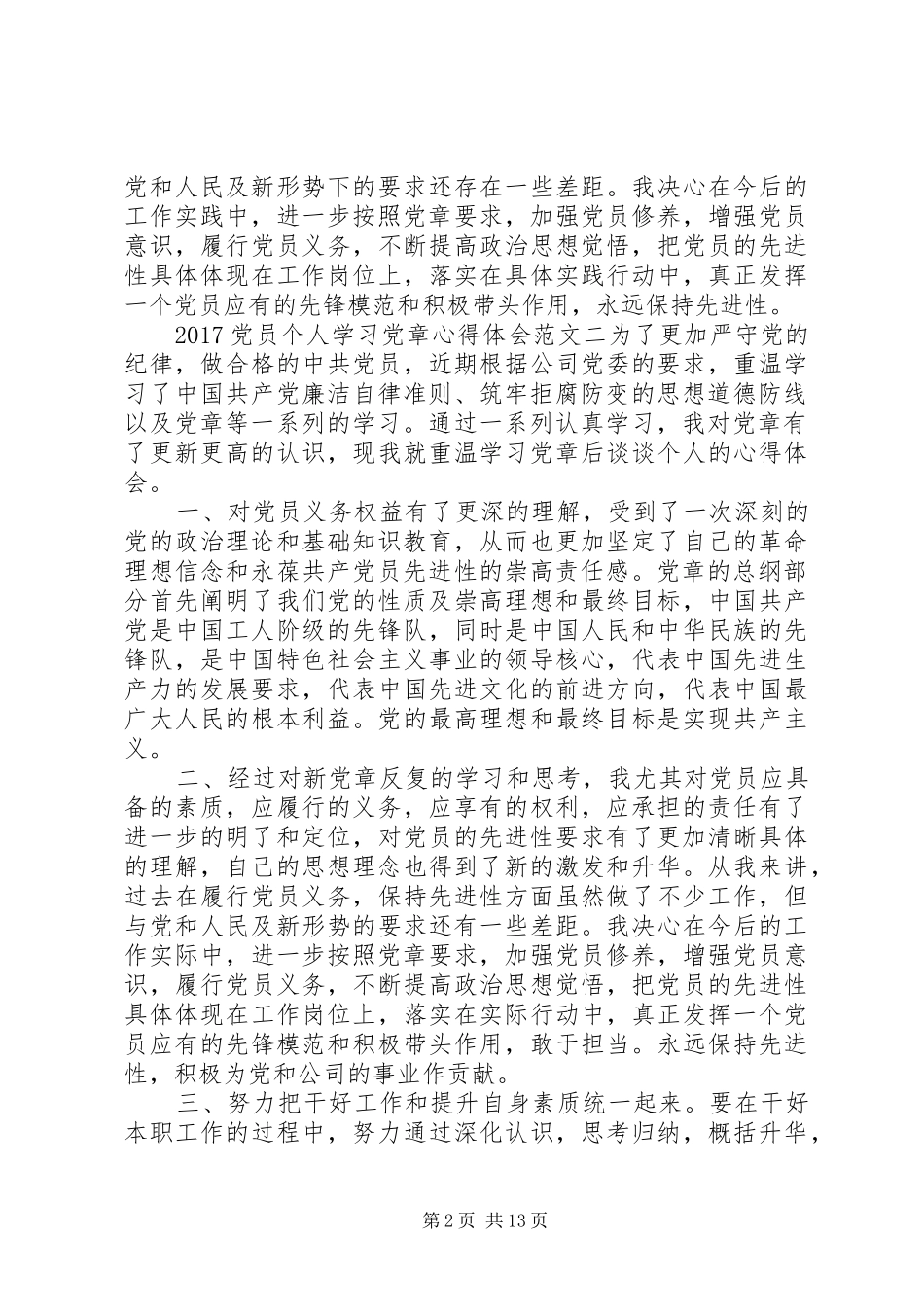 20XX年党员个人学习党章心得体会范文【7篇】_第2页