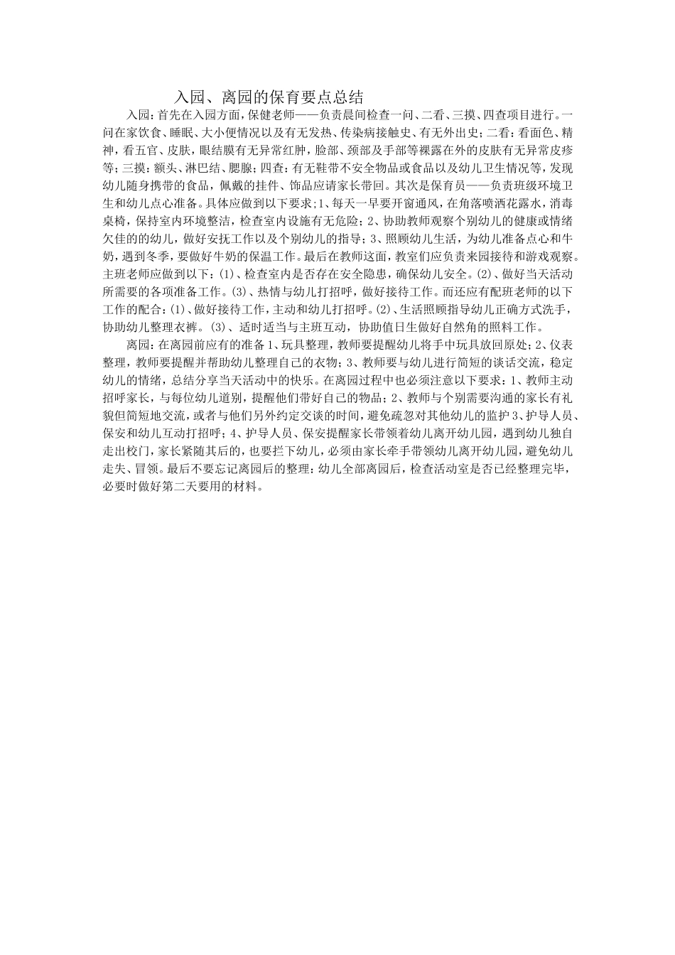 入园，离园保育总结_第1页