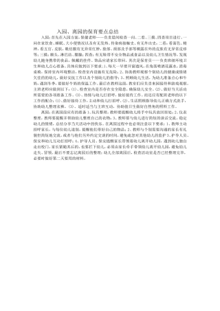 入园，离园保育总结