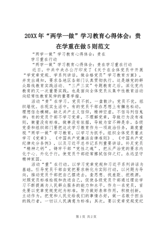 20XX年“两学一做”学习教育心得体会：贵在学重在做5则范文 (3)