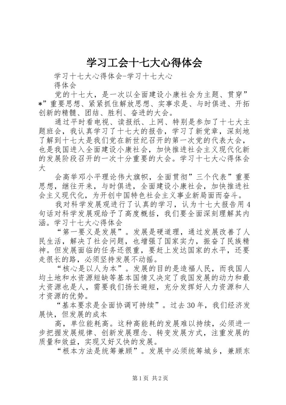 学习工会十七大心得体会_第1页