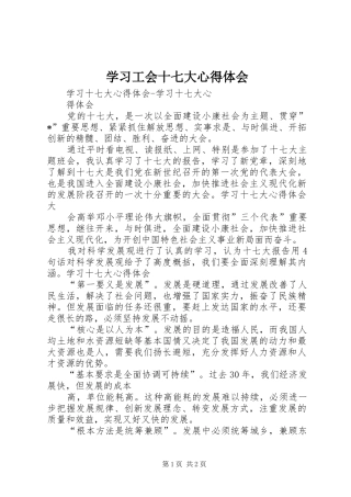 学习工会十七大心得体会