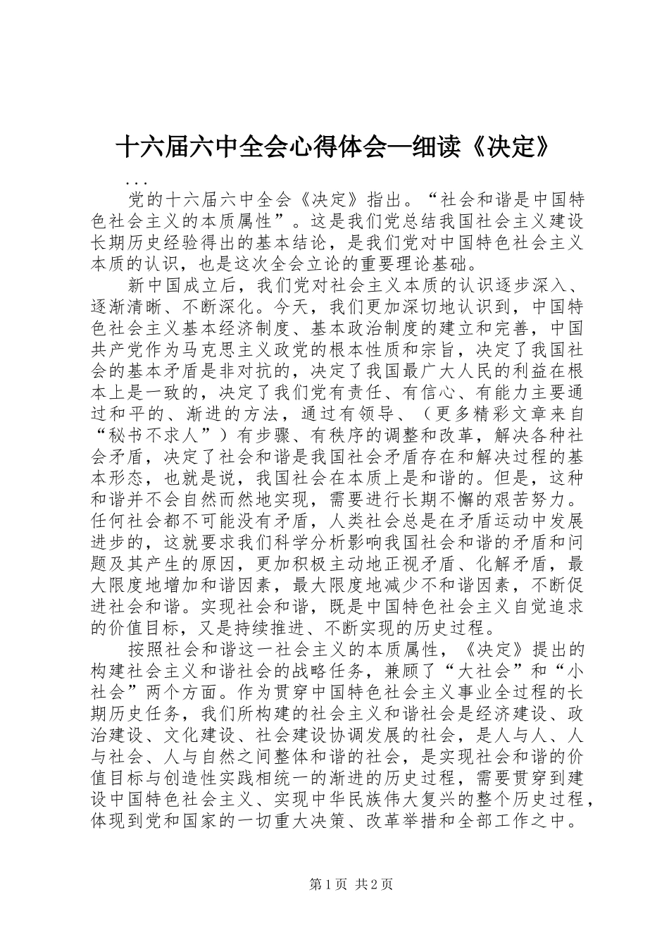 十六届六中全会心得体会—细读《决定》_第1页