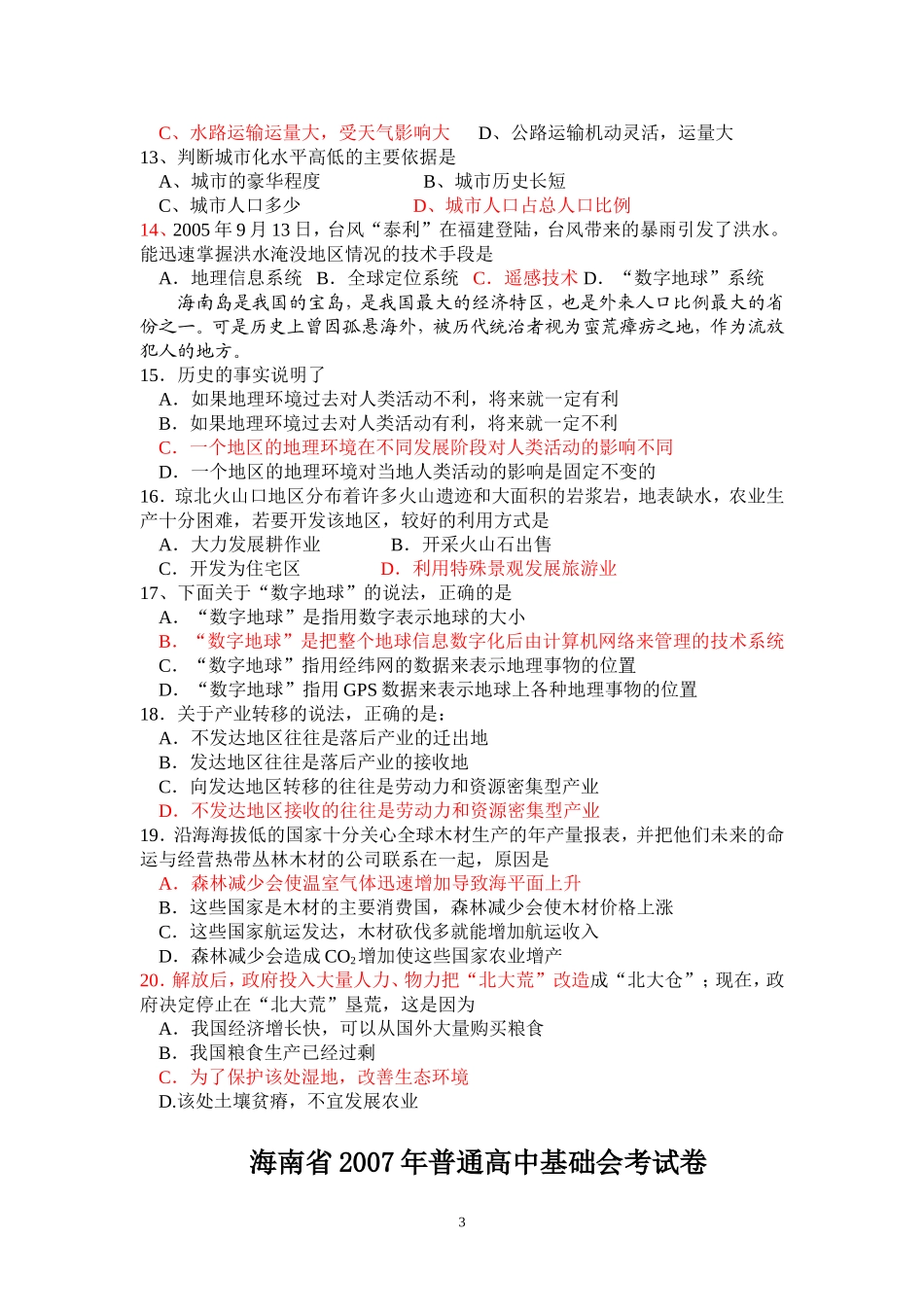 海南省2007年普通高中基础会考试卷_第3页