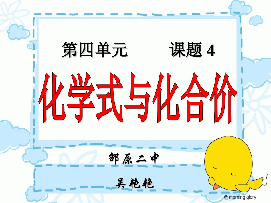 化学式与化合价吴艳艳第一节修改后_第1页