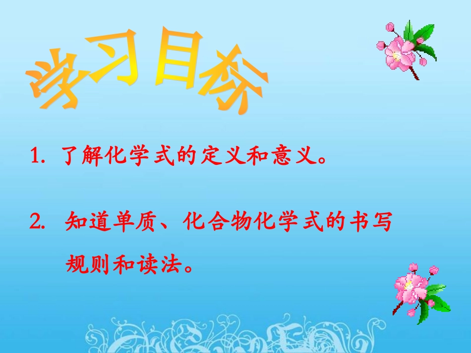 化学式与化合价吴艳艳第一节修改后_第2页