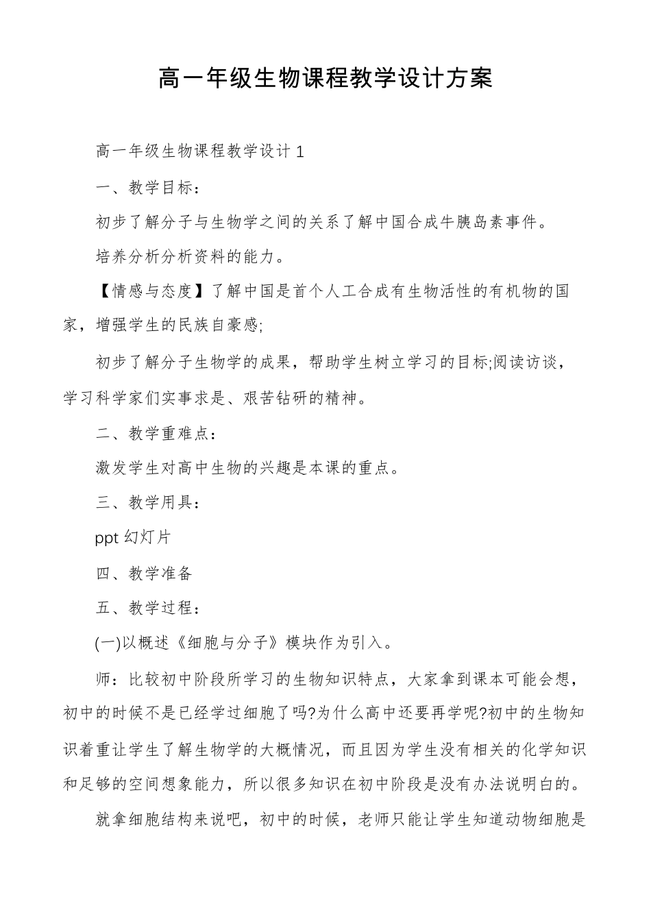 高一年级生物课程教学设计方案_第1页