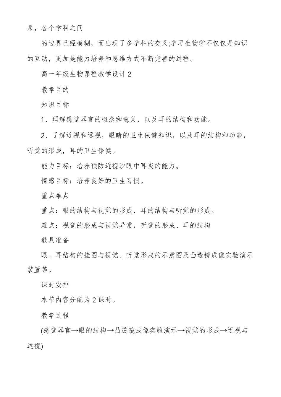 高一年级生物课程教学设计方案_第3页