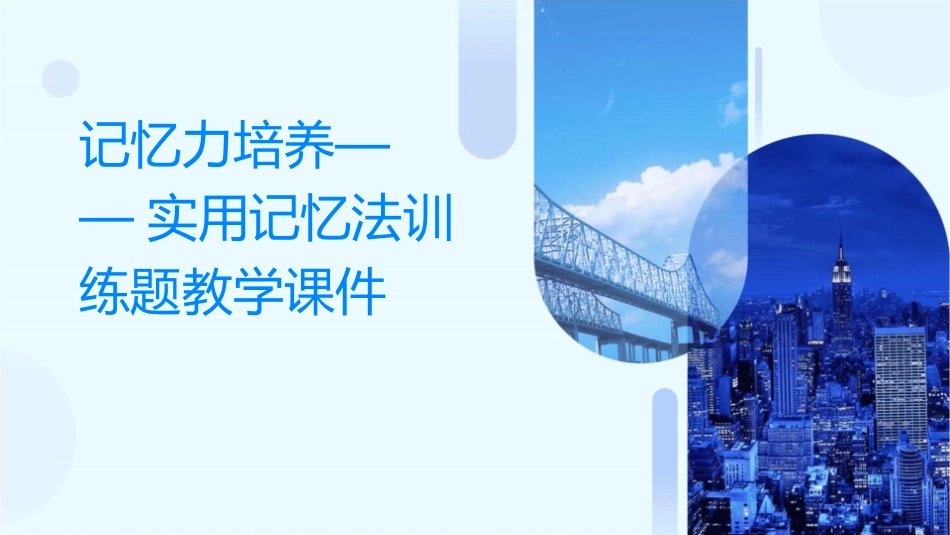 记忆力培养——实用记忆法训练题教学课件_第1页