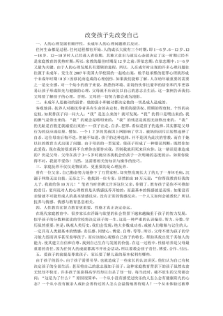 改变孩子先改变自己