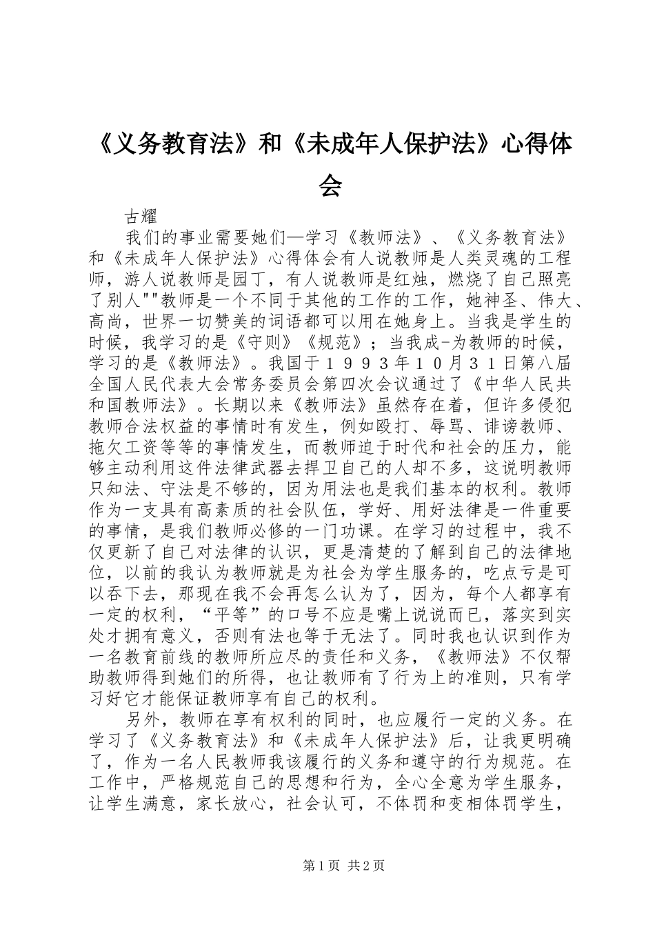 《义务教育法》和《未成年人保护法》心得体会_2_第1页