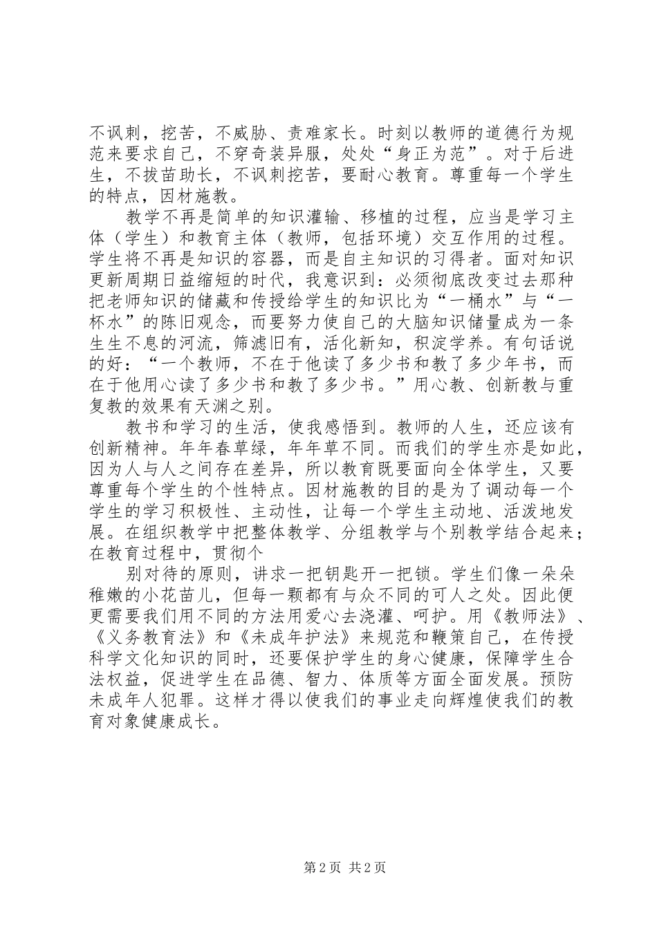 《义务教育法》和《未成年人保护法》心得体会_2_第2页