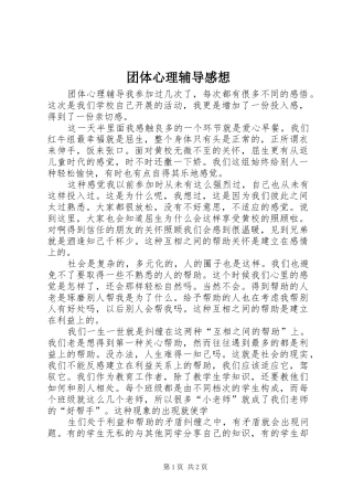 团体心理辅导感想