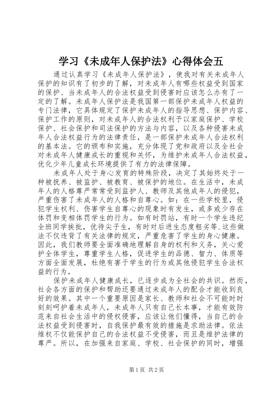 学习《未成年人保护法》心得体会五_第1页