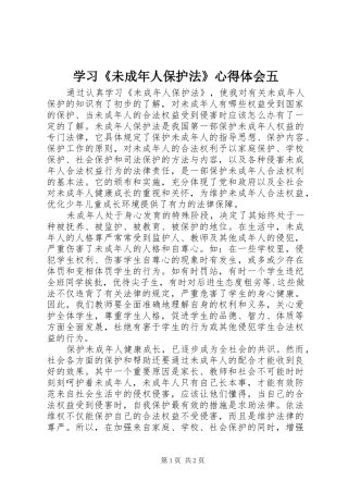 学习《未成年人保护法》心得体会五