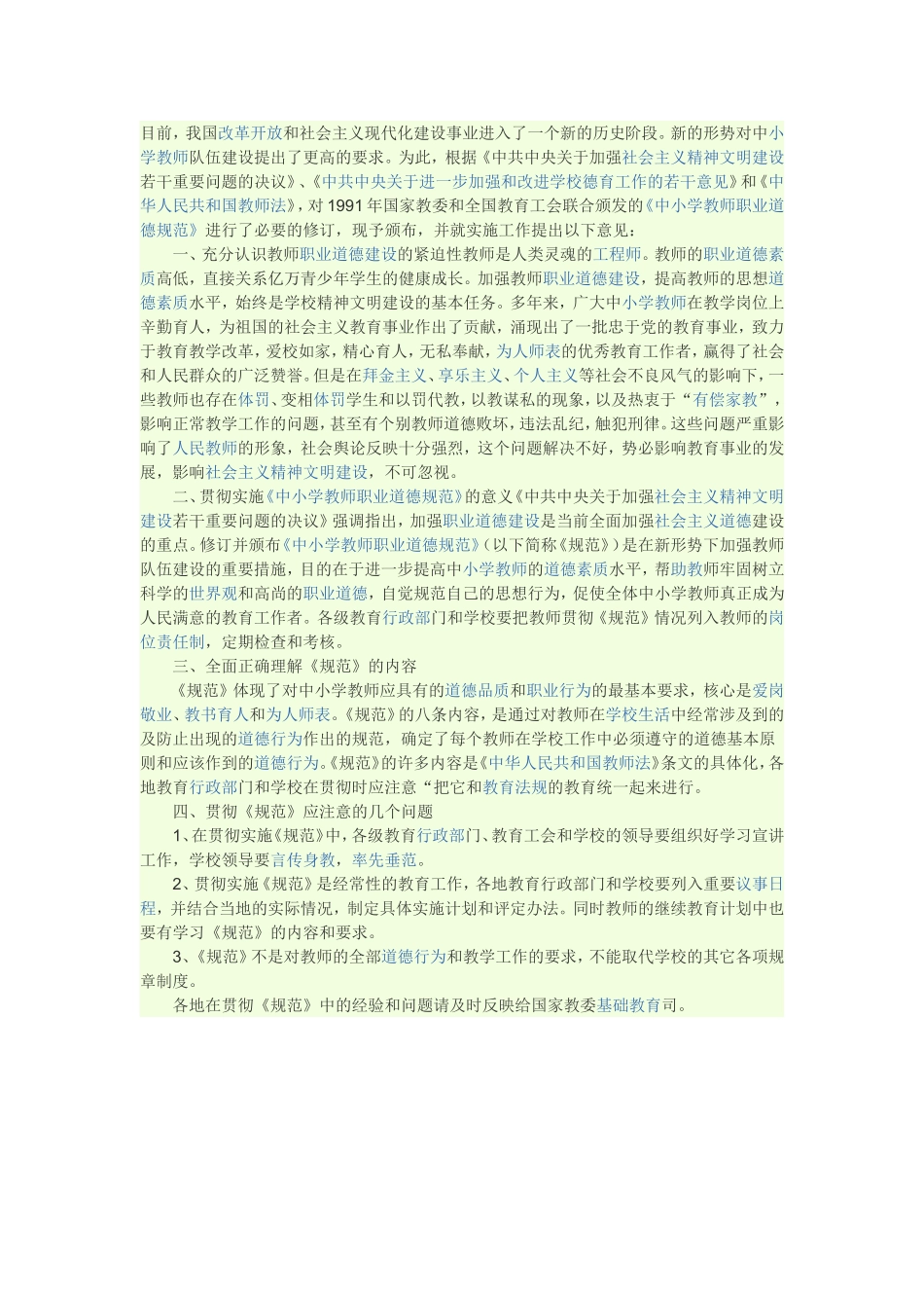 中小学教师的职业道德_第1页