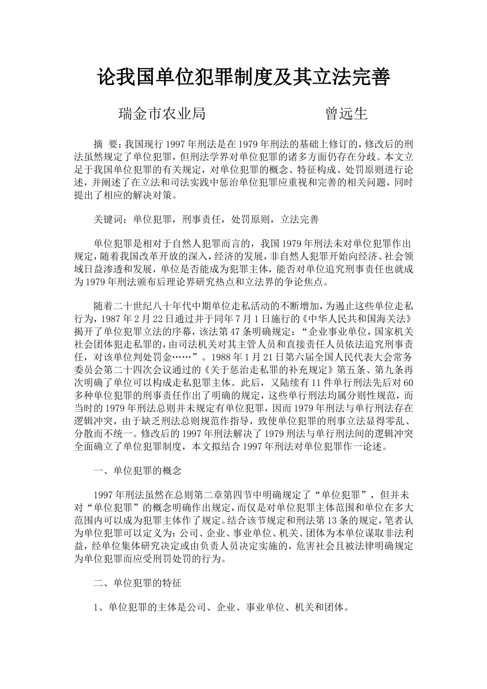 论我国单位犯罪制度及其立法完善_第1页