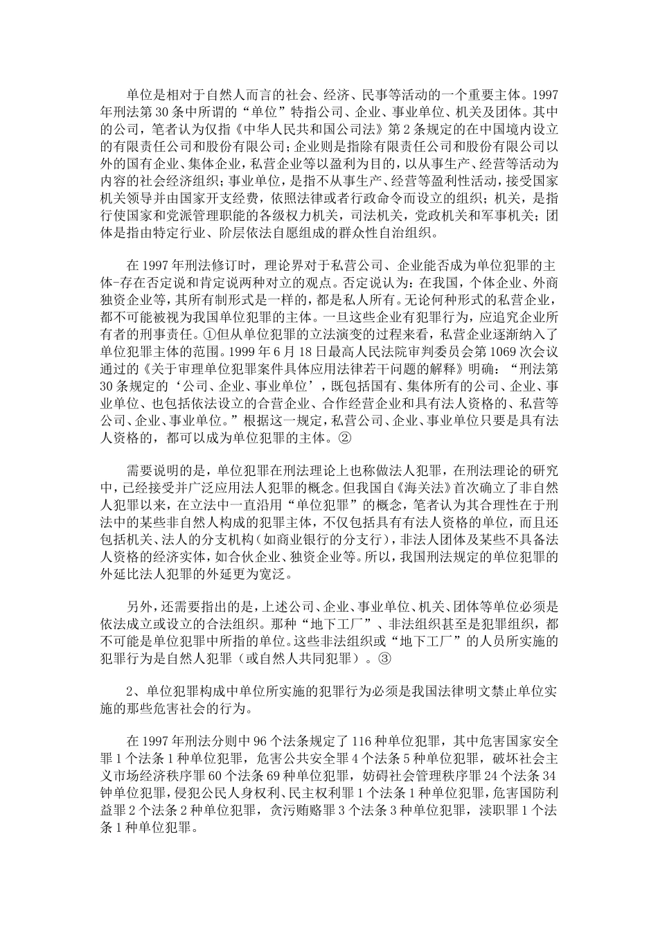 论我国单位犯罪制度及其立法完善_第2页
