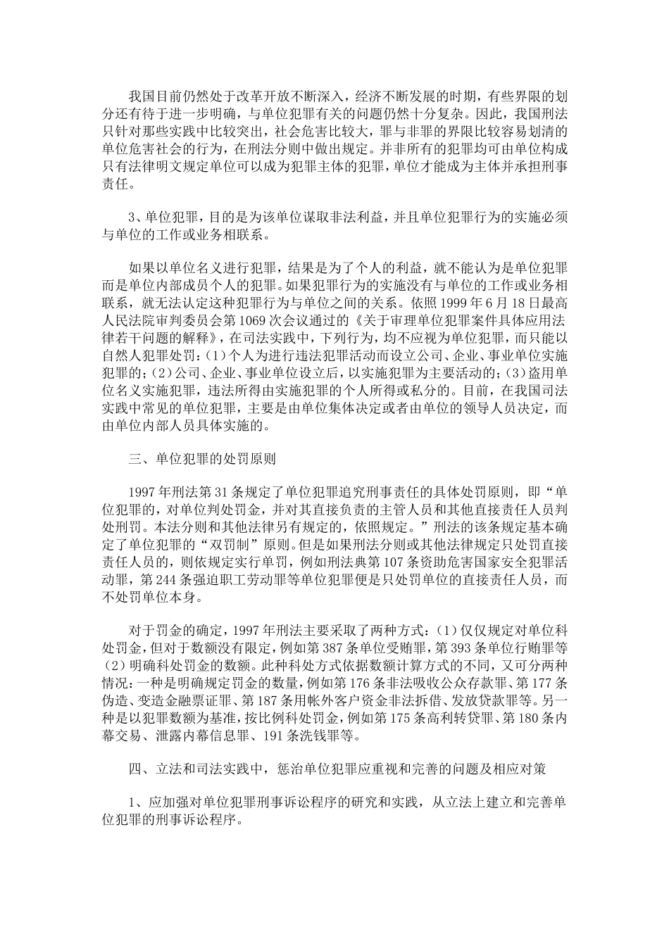 论我国单位犯罪制度及其立法完善_第3页