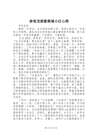 参观龙湖紫都城小区心得