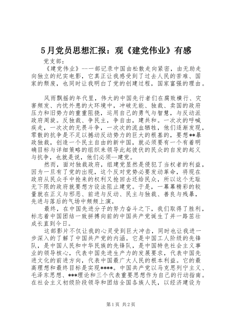 5月党员思想汇报：观《建党伟业》有感_第1页