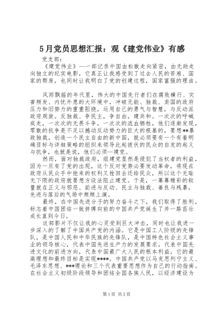 5月党员思想汇报：观《建党伟业》有感
