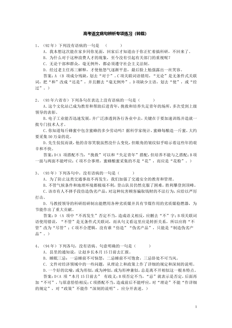 高考语文病句辨析专项练习（转载）_第1页