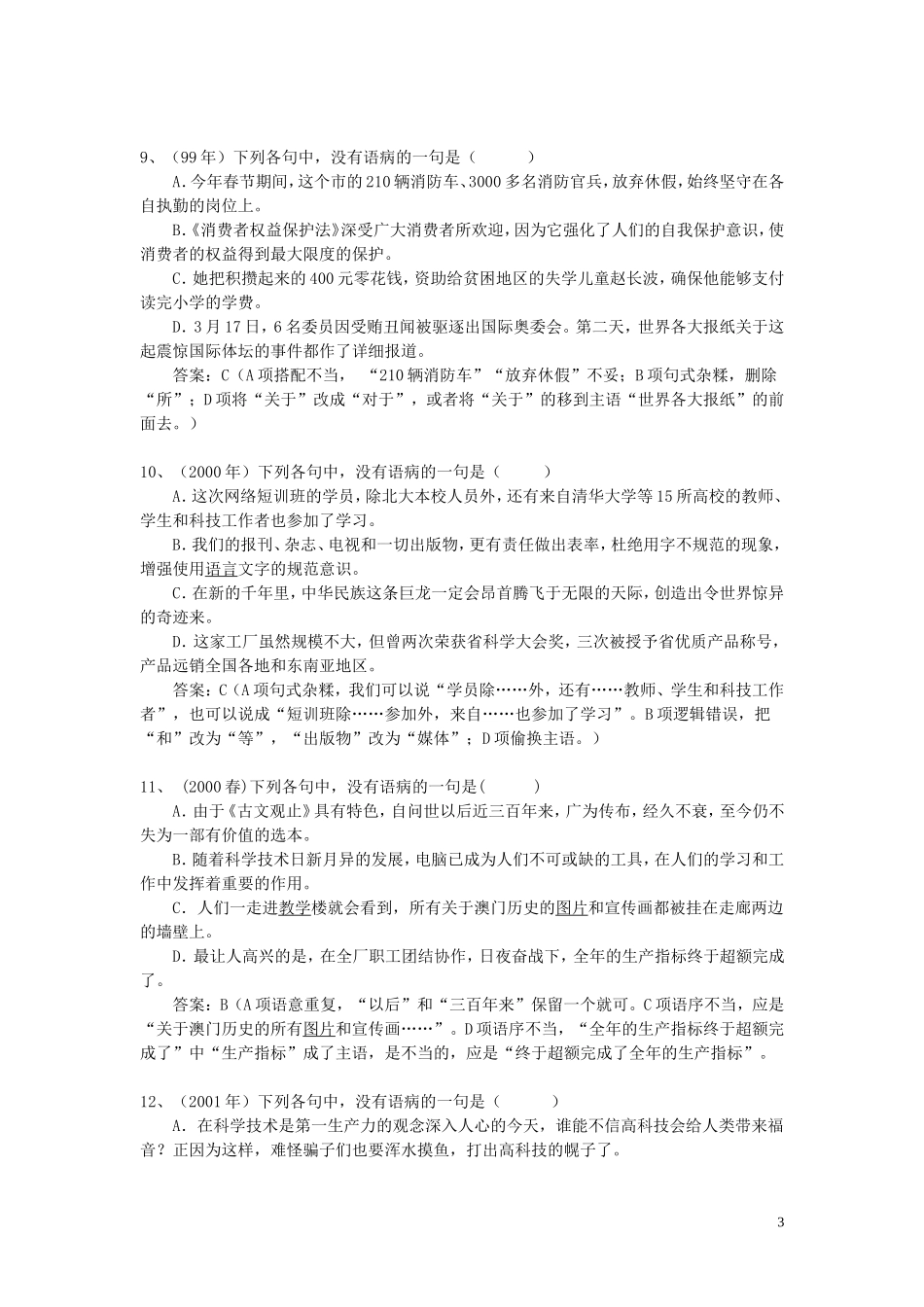 高考语文病句辨析专项练习（转载）_第3页